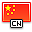 中文